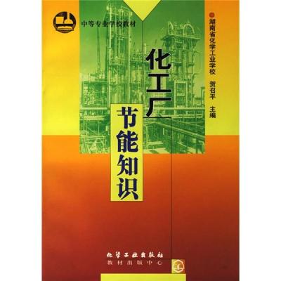化工厂节能知识(贺召平)