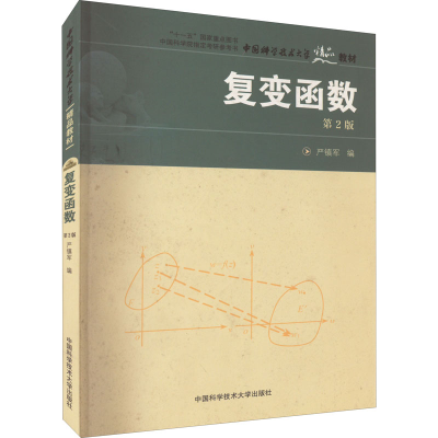 醉染图书复变函数 第2版9787312000393
