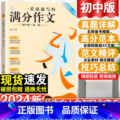 A5笔记本-4本 初中通用 [正版]2023中考一看就能写的满分作文初中版满分作文大全七八九年级高分范文精选作文素材人教