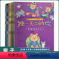 [全套8册]独一无二的你 [正版]的你情绪管理性格培养绘本全套8册3-6岁儿童幼儿园益智早教走进孩子内心让孩子勇敢做自己