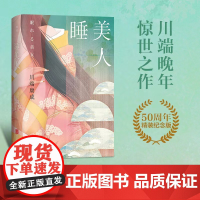 睡美人:50周年纪念版(莫言撰文版,新锐译者王星星据日本新潮社经典版本匠心翻译)