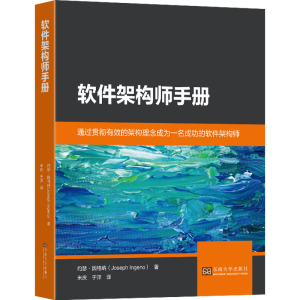 [M]软件架构师手册-9787564199739