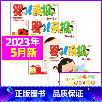 2023年5月[共3本] [正版]全年/半年订阅送书包婴儿画报杂志2023年/2024年1-12月/2022年打包共36