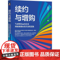 机工 续约与增购:ToB和SaaS企业持续高增长的方法和实践 田俊松