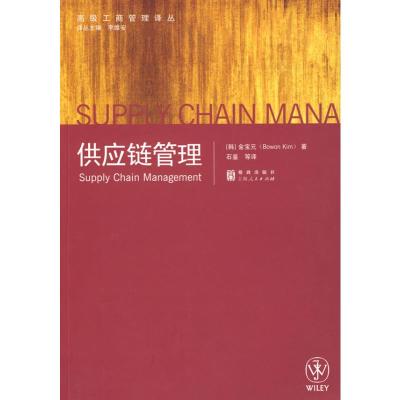 [M]供应链管理(高级工商管理译丛)-9787543215542