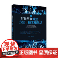 万物互联算法 方法 技术和观点 贝尼亚米诺·狄·马蒂诺等 编著 计算机与互联网