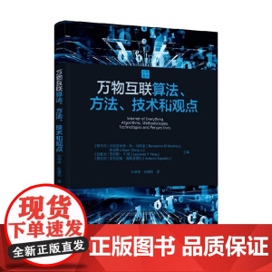 万物互联算法 方法 技术和观点 贝尼亚米诺·狄·马蒂诺等 编著 计算机与互联网