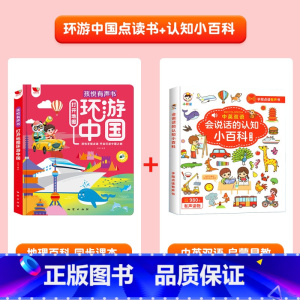 环游中国有声书+认知小百科 [正版]时光有声书会说话的早教有声书打开地图环游中国国家人文历史科普类书籍小学幼儿启蒙手指点