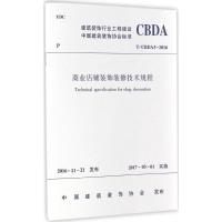 商业店铺装饰装修技术规程