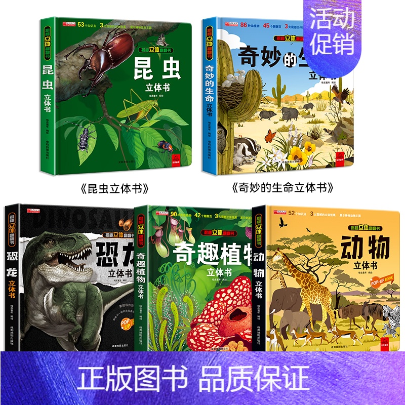 [5册]恐龙+动物+植物+昆虫+生命 [正版]太空立体书 揭秘系列儿童3d立体翻翻书机关书幼儿园婴儿宝宝撕不烂启蒙认知益