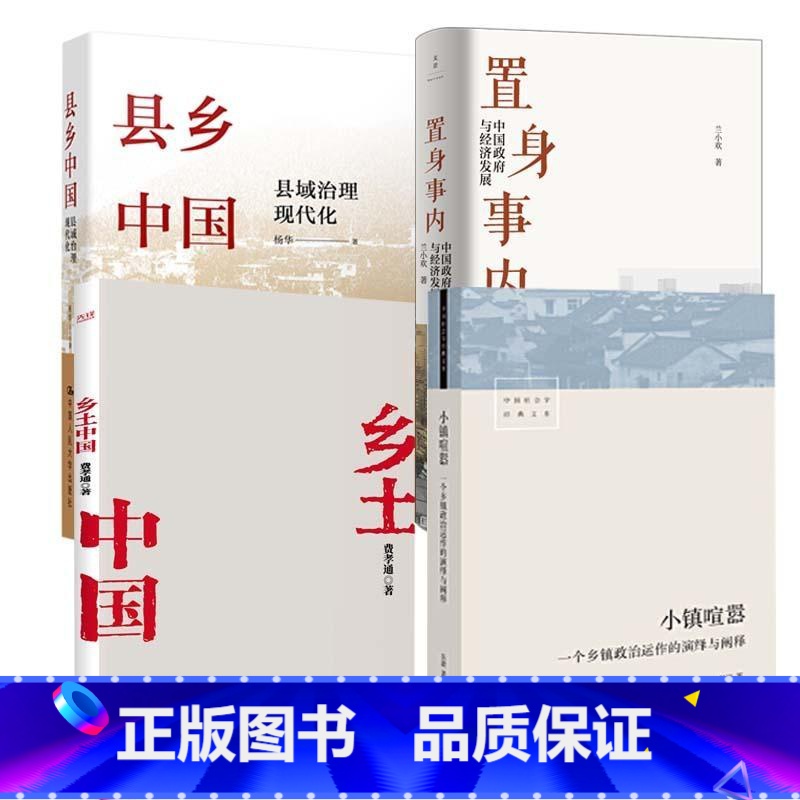 [套装4册]小镇喧嚣+置身事内+县乡中国 +乡土中国 [正版]书店小镇喧嚣 一个乡镇政治运作的演绎与阐释 吴毅著 比