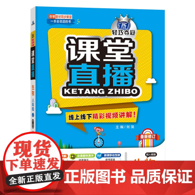 生物(8上配人教版最新修订)/1+1轻巧夺冠课堂直播