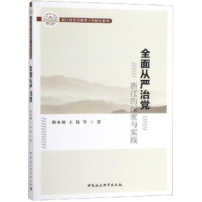 正版新书]全面从严治党:浙江的探索与实践胡承槐9787520333535