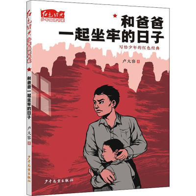 醉染图书和爸爸一起坐牢的日子9787558906879