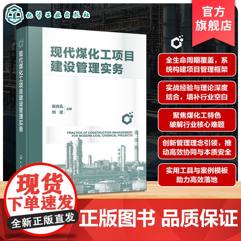 现代煤化工项目建设管理实务 现代煤化工项目规划与立项 组织设计与进度管理 费用控制与质量管理 大型煤化工项目建设参考工具