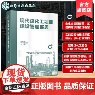 现代煤化工项目建设管理实务 现代煤化工项目规划与立项 组织设计与进度管理 费用控制与质量管理 大型煤化工项目建设参考工具
