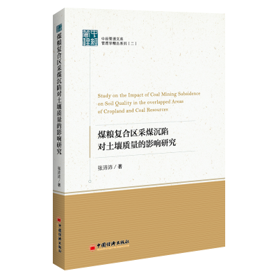 煤粮复合区采煤沉陷对土壤质量的影响研究