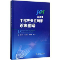音像手部先天畸形诊断图谱:积水谭田文[等]主编