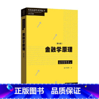 [正版]金融学原理 第七版 彭兴韵 著 金融