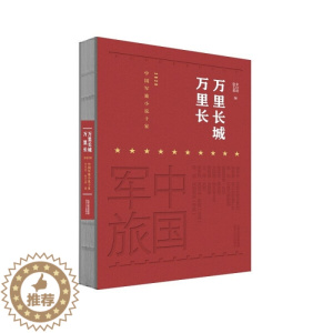 [醉染正版]正版 万里长城万里长:2020年军旅小说十家无