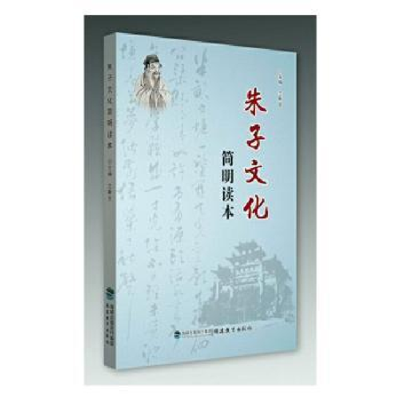 诺森朱子文化简明读本朱子9787533472757福建教育出版社