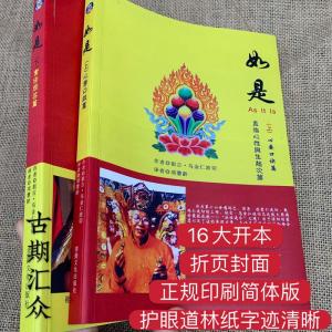 如是 上下简体 祖古.乌金仁波切 直指心性与生起圆满次第实修口诀