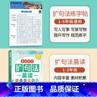 [学练结合]扩句法练字贴+扩句法晨读 [正版]扩句法写作文练字帖小学生字帖一二年级下册三年级扩句法专项训练看图写话好词好