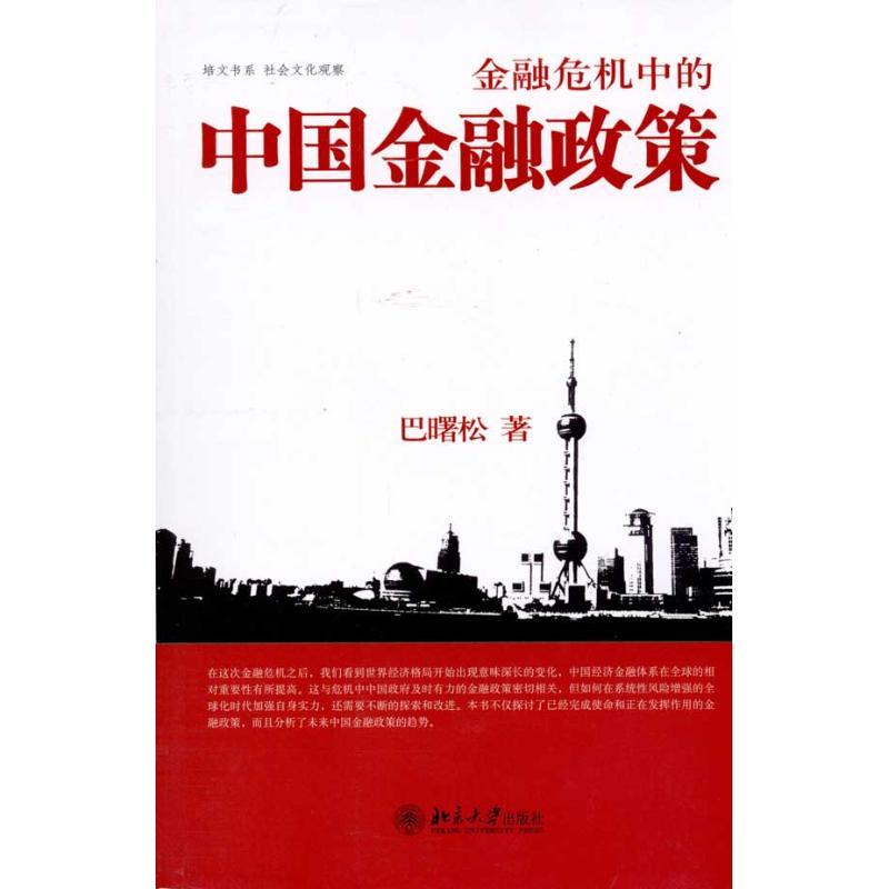 正版新书]金融危机中的中国金融政策巴曙松9787301172889