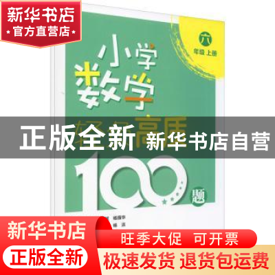 正版 小学数学轻负高质100题(6年级上下) 唐彩斌,杨薇华总主编