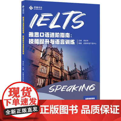 2025新书[正版]雅思口语进阶指南 技能提升与语言训练 郑庆利 雅思口语考试中的高频话题 电子工业出版社教材书籍