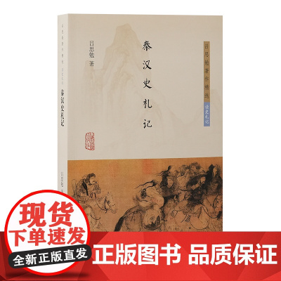 秦汉史札记 9787573213853 上海古籍出版社 吕思勉 著 2024-11