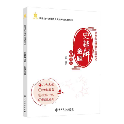 正版新书]2019年法律职业资格考试:史越解金题:商经法篇史越编97