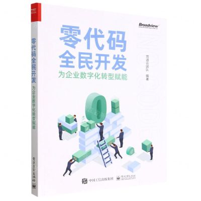 [N]零代码全民开发(为企业数字化转型赋能)-9787121451096