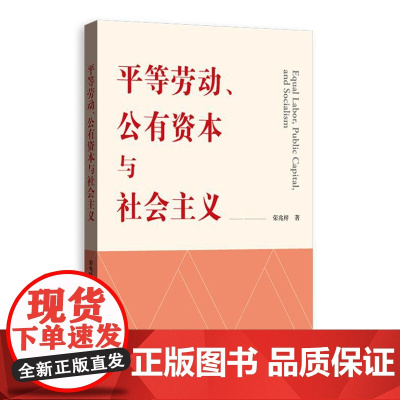 平等劳动、公有资本与社会主义 9787543235717 格致出版社 荣兆梓 著 2024-08