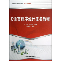 正版新书]高职高专计算机规划教材?任务教程系列:C语言程序设计