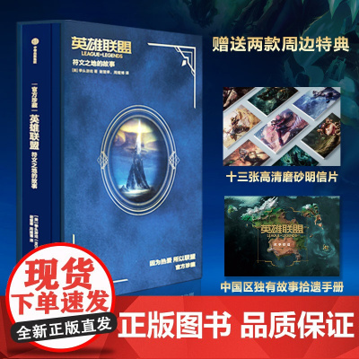英雄联盟书 符文之地的故事 LPL 英雄联盟设定集 拳头游戏著 周淑怡徐大王拳头游戏腾讯中文版 中信出版正版
