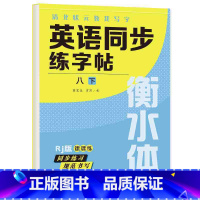 [人教蒙纸]八下英语同步练字帖 初中通用 [正版]初中衡水体英语字帖七八年级下册九年级全一册人教版初中英语同步练字贴初一