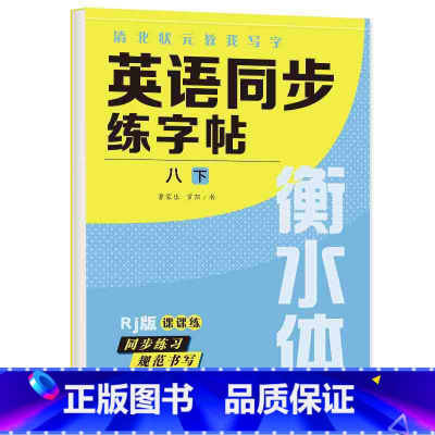 [人教蒙纸]八下英语同步练字帖 初中通用 [正版]初中衡水体英语字帖七八年级下册九年级全一册人教版初中英语同步练字贴初一