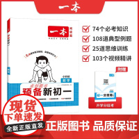 2025新版一本预备新初一数学人教版 衔接教材六年级暑假作业七年级基础知识大盘点 小学升初中数学公式大全课堂预习6升7必