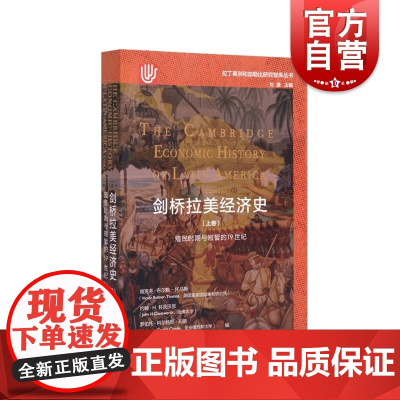 剑桥拉美经济史上卷/剑桥拉美经济史下卷 拉丁美洲和加勒比研究智库丛书 上海译文出版社外国文学世界历史剑桥史