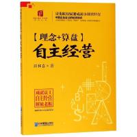 正版新书]理念+算盘自主经营/理念+算盘自主经营系列丛书田和喜9