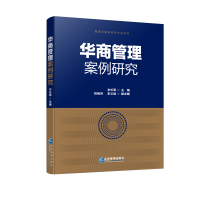 音像华商管理案例研究衣长军,刘闲月,李义斌