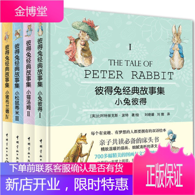 彼得兔经典故事集1-4册小兔彼得/小猫汤姆/小猪布兰德/小松鼠蒂米赠英文故事朗读光盘少儿绘本书籍