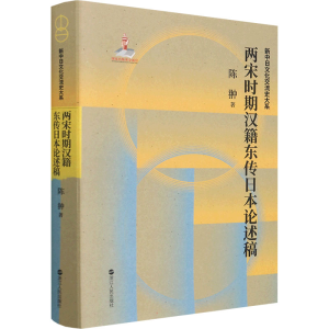 醉染图书两宋时期汉籍东传日本论述稿9787213099915