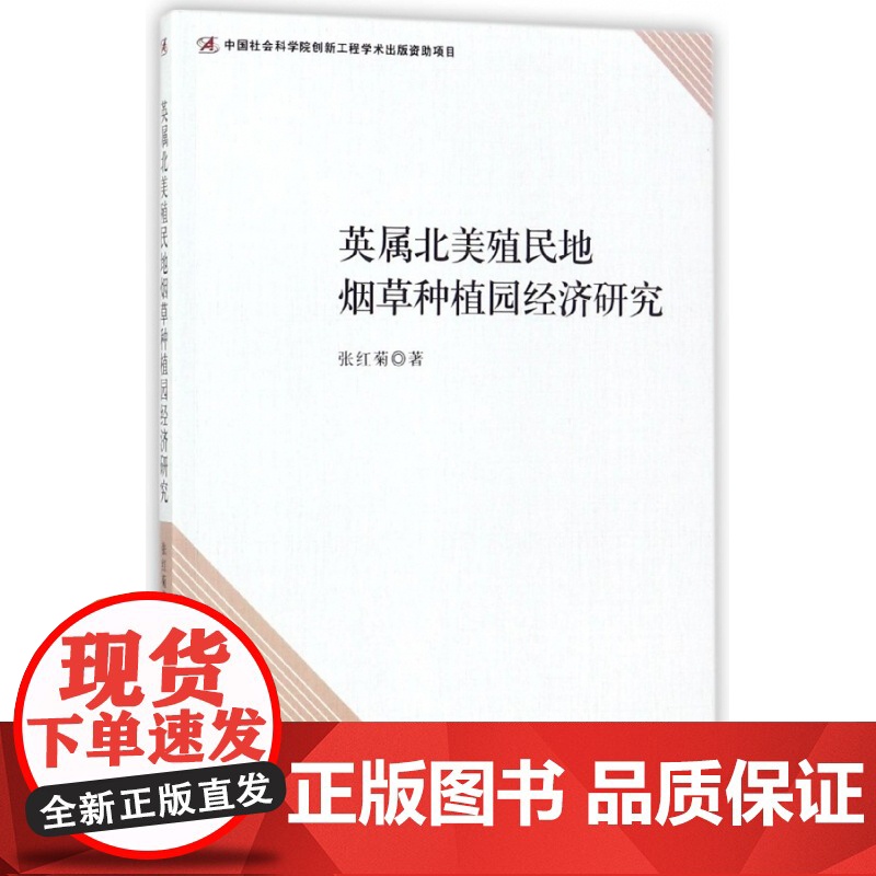 英属北美殖民地烟草种植园经济研究