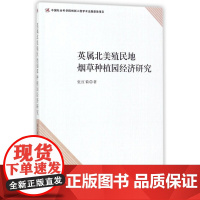 英属北美殖民地烟草种植园经济研究