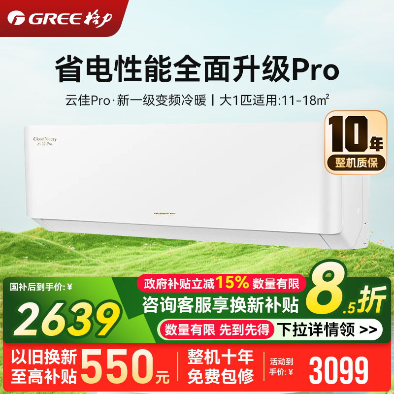 格力空调 大1匹云佳pro新一级能效 变频壁挂式卧室挂机 新品升级 省电空调KFR-26GW/NhMa1BG