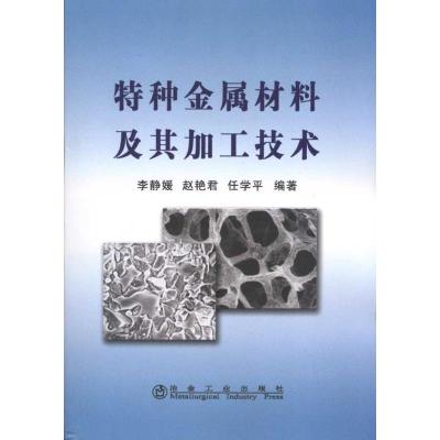 [M]特种金属材料及其加工技术李静媛-9787502452568
