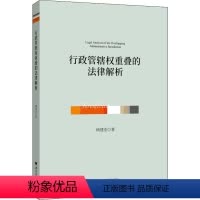 [正版]行政管辖权重叠的法律解析