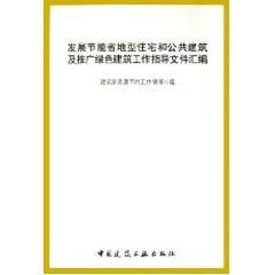 [M]发展节能省地型住宅和公共建筑及推广绿色建筑工作指导文件汇编-9787112077885